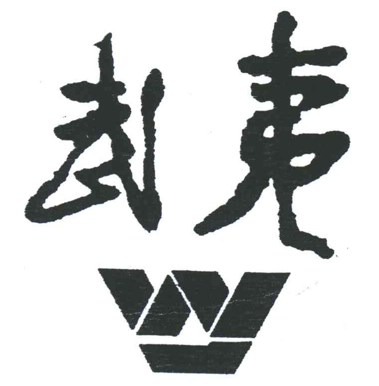 武夷;W