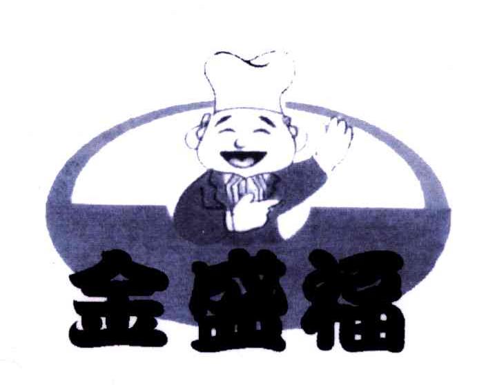 金盛福