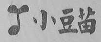 小豆苗
