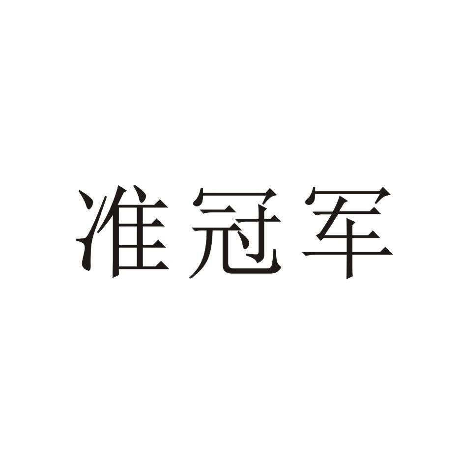 准冠军