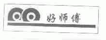 好师傅