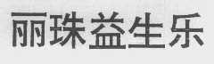 丽珠益生乐