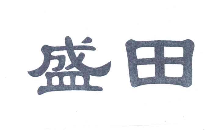 盛田