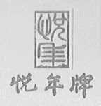 悦年