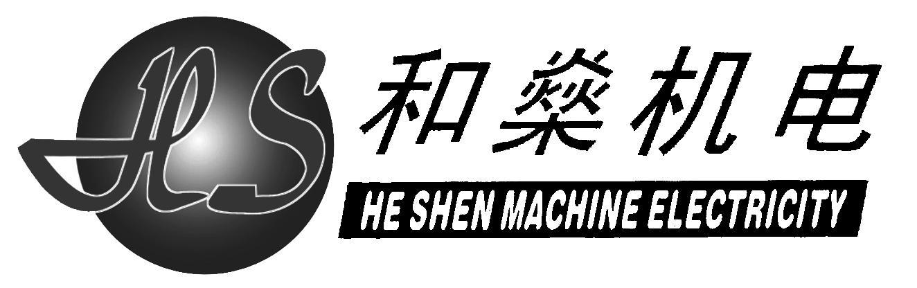 和燊机电 HE SHEN MACHINE ELECTRICITY HS