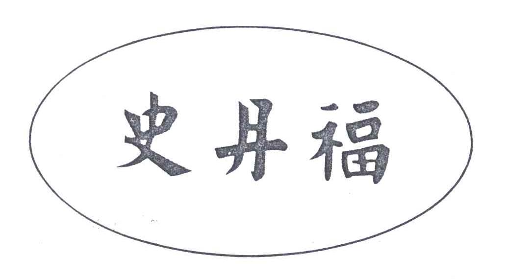 史丹福