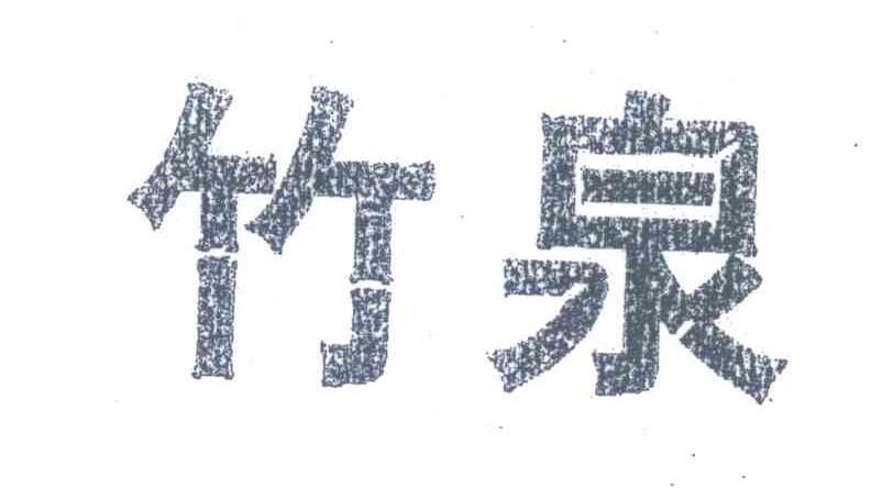 竹泉