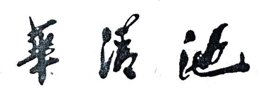 华清池