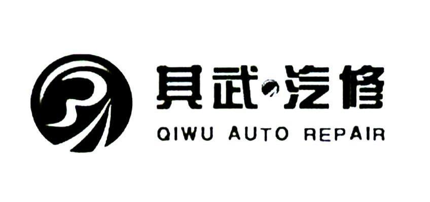 其武汽修 QIWU AUTO REPAIR