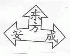 东方安成