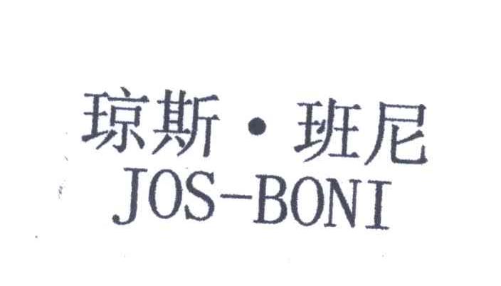琼斯班尼;JOS-BONI