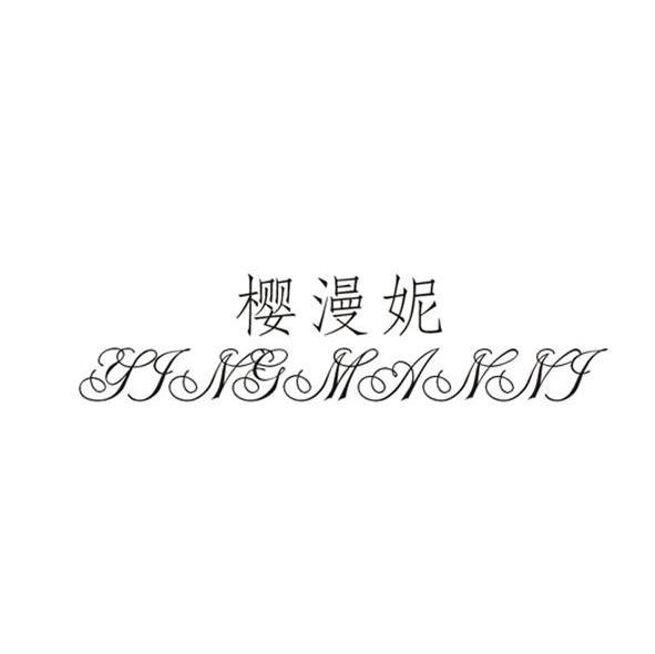 樱漫妮