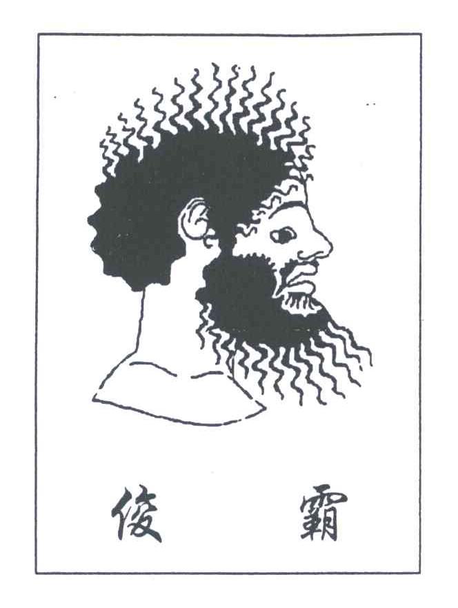 俊霸
