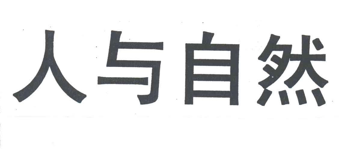 人与自然