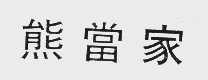 熊当家