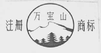 万宝山