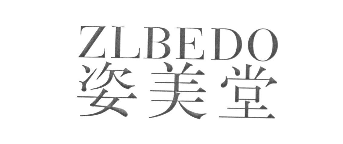 姿美堂 ZLBEDO