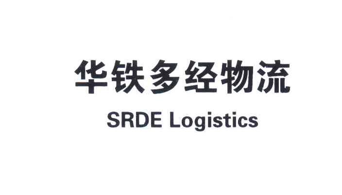 华铁多经物流;SRDE LOGISTICS