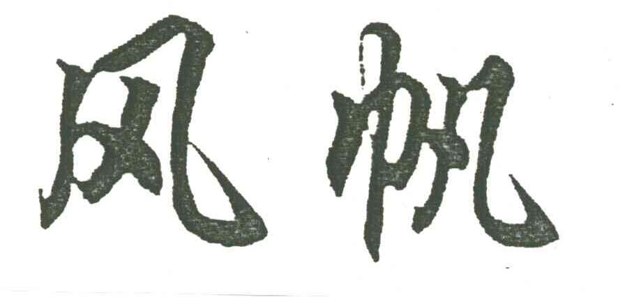 风帆
