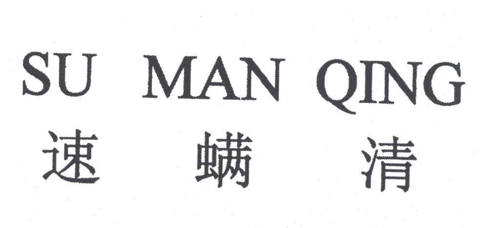 速螨清