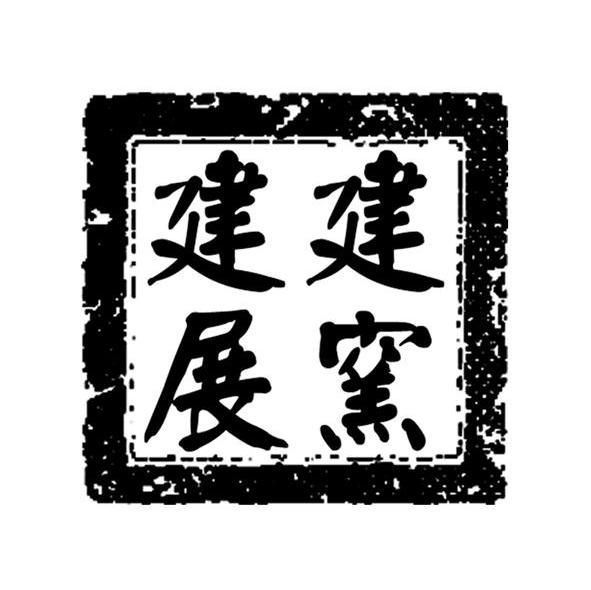 建展建窑