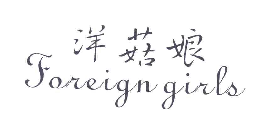洋菇娘;FOREIGN GIRLS