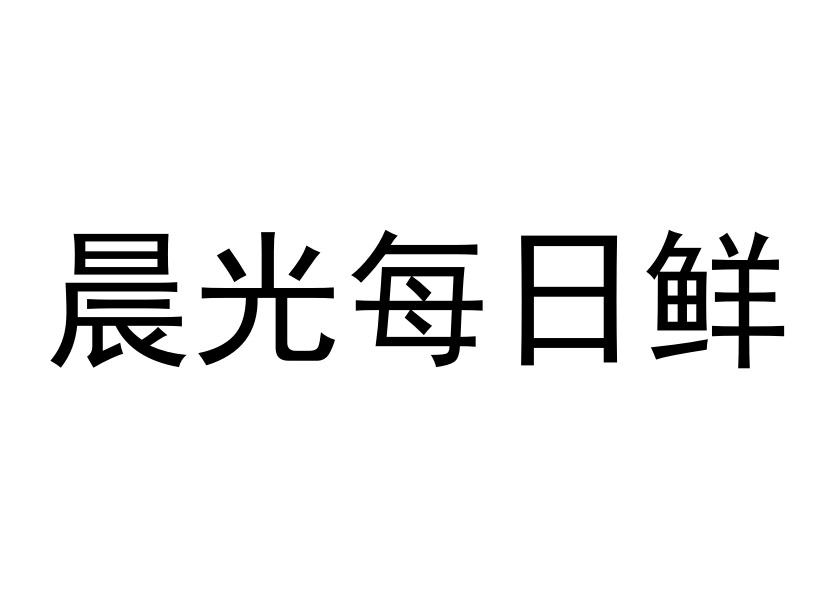 晨光每日鲜