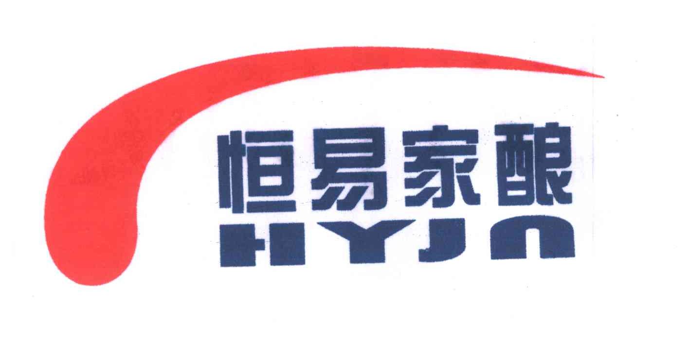 恒易家酿;HYJN