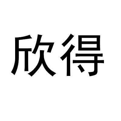 欣得