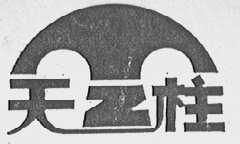 天柱