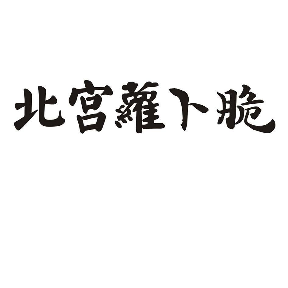 北宫萝卜脆