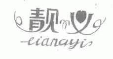 靓义