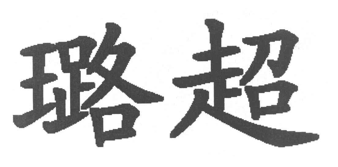 璐超