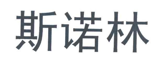 斯诺林