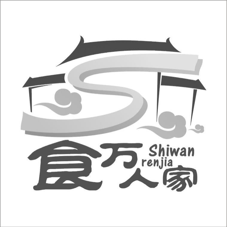 食万人家 S