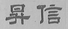 升信
