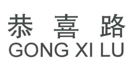 恭喜路