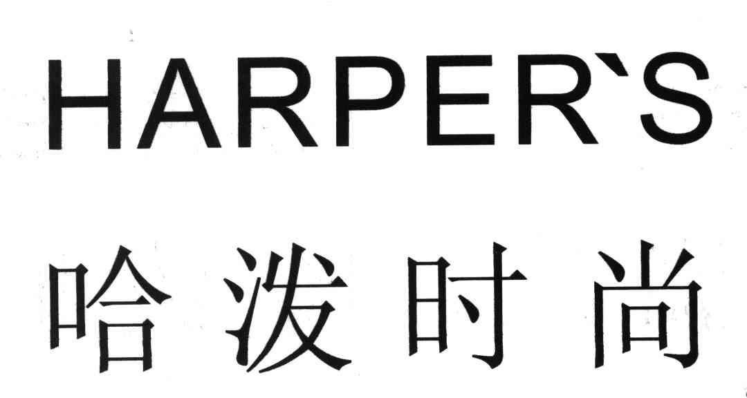 HARPER S;哈泼时尚