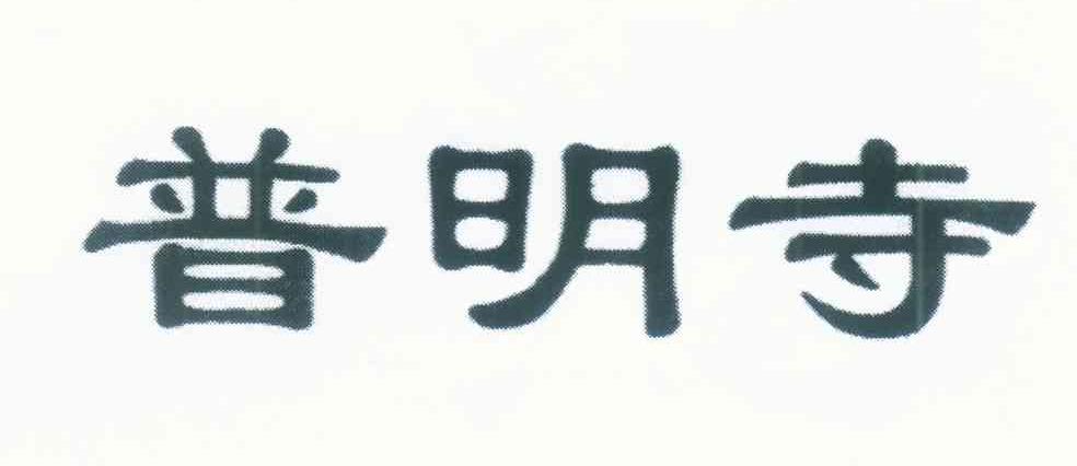 普明寺