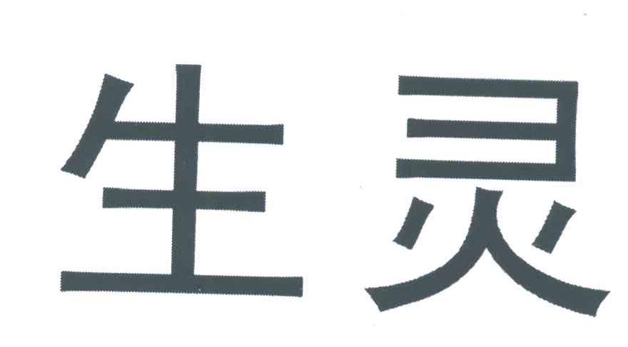 生灵