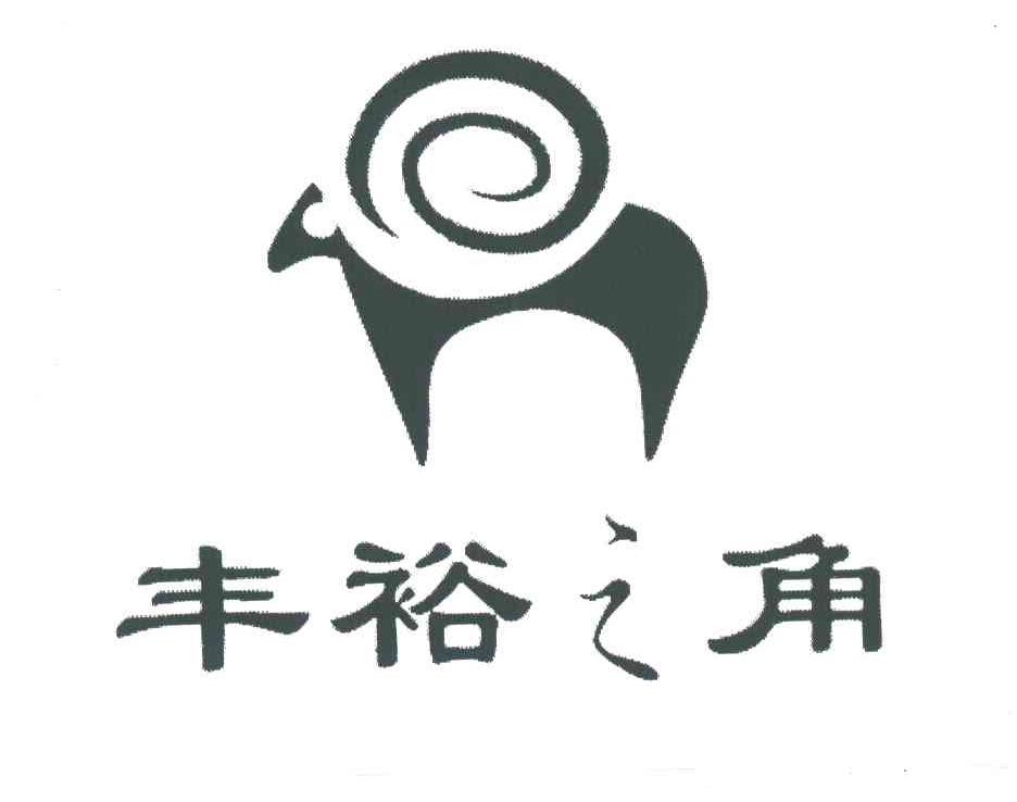 丰裕之角