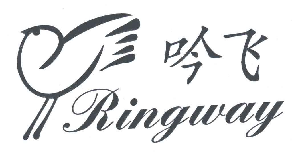 吟飞RINGWAY