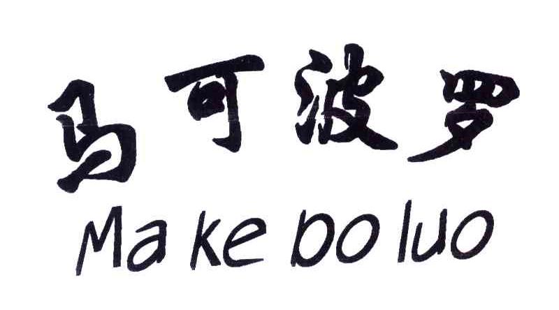 马可波罗