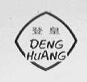 登皇