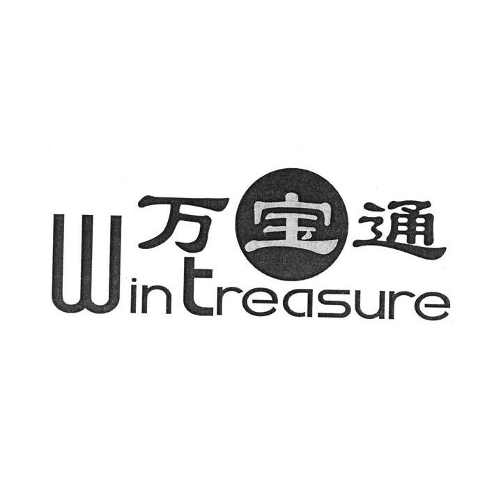 万宝通 WINTREASURE