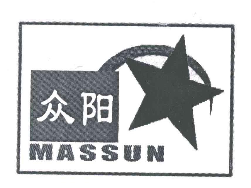 众阳；MASSUN