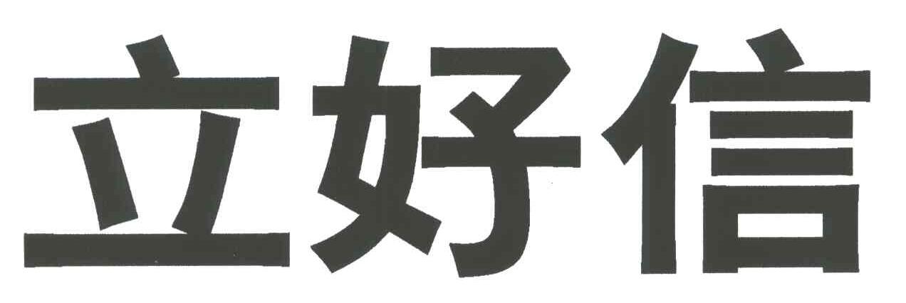 立好信