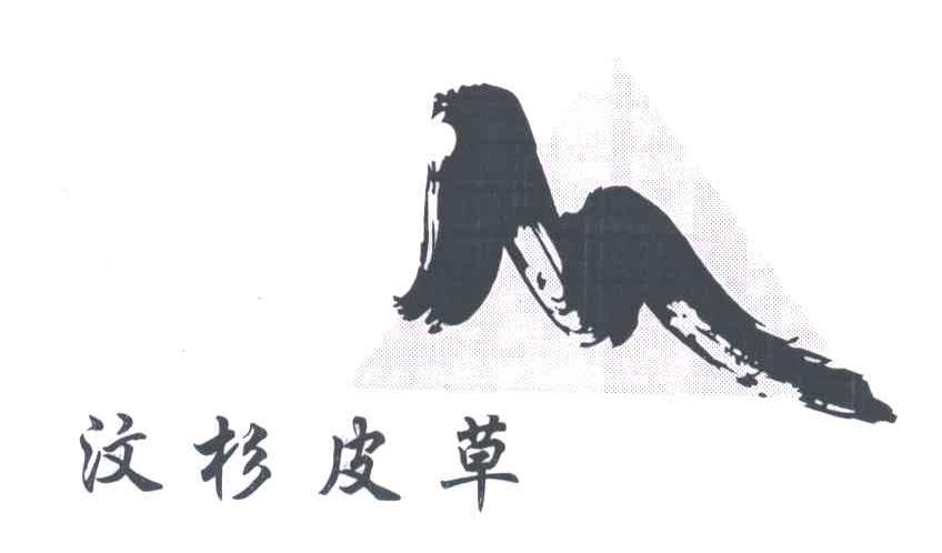 汶杉皮草
