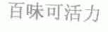 百味可活力