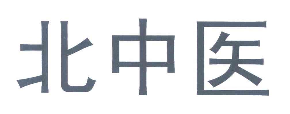 北中医